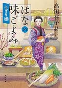 はなの味ごよみ にぎり雛