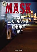 MASK 東京駅おもてうら交番・堀北恵平