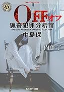 OFF__猟奇犯罪分析官・中島保(角川文庫)