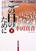 この日のために 下 池田勇人・東京五輪への軌跡