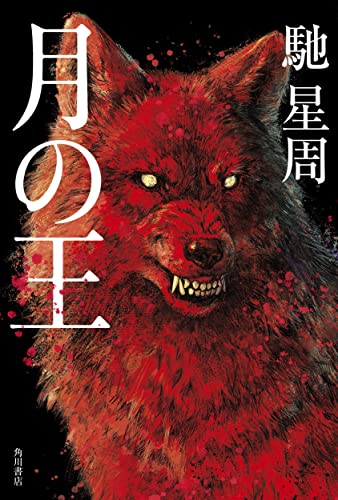 馳星周『月の王』表紙