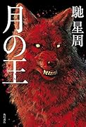 月の王