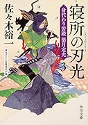 寝所の刃光 身代わり若殿 葉月定光3