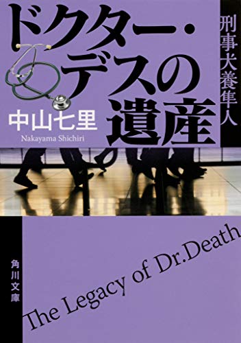 ドクター・デスの遺産 刑事犬養隼人