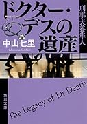 ドクター・デスの遺産 刑事犬養隼人