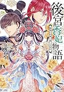 後宮香妃物語 鳳凰の将軍と愛しき定め