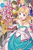 大公妃候補だけど、堅実に行こうと思います