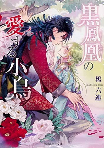 黒鳳凰の愛する小鳥