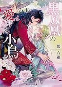 黒鳳凰の愛する小鳥