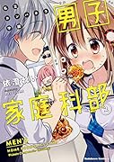 私立カンパネラ学園男子家庭科部 (2)