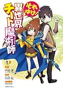 それゆけ! 異世界チート魔術師 (1)