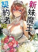新妹魔王の契約者XIII(13)