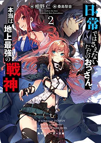 日常ではさえないただのおっさん、本当は地上最強の戦神2