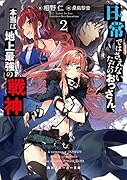 日常ではさえないただのおっさん、本当は地上最強の戦神2