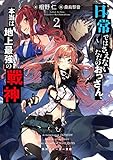 日常ではさえないただのおっさん、本当は地上最強の戦神(2)