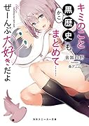 キミのこと黒歴史もまとめて……ぜーんぶ大好きだよ