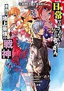 日常ではさえないただのおっさん、本当は地上最強の戦神3