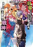 日常ではさえないただのおっさん、本当は地上最強の戦神(3)