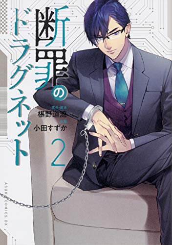 断罪のドラグネット(2)