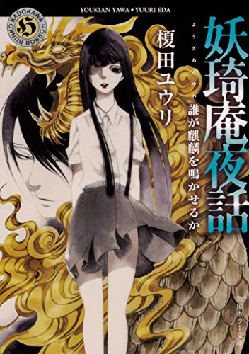 妖奇庵夜話 誰が麒麟を鳴かせるか