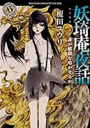 妖奇庵夜話 誰が麒麟を鳴かせるか