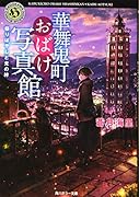 華舞鬼町おばけ写真館 祭りばやしと光の絆