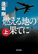 燃える地の果てに(上)