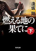 燃える地の果てに(下)
