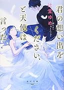 君の想い出をください、と天使は言った