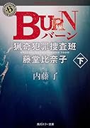 BURN 下 猟奇犯罪捜査班・藤堂比奈子
