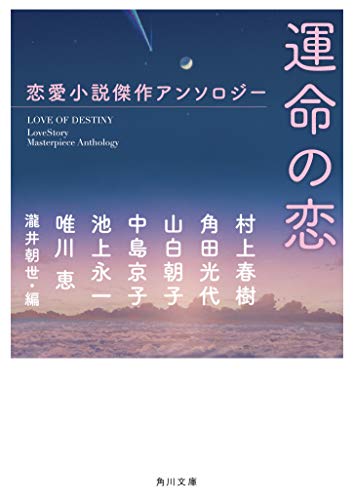 池上永一/角田光代/中島京子/ほか『運命の恋 : 恋愛小説傑作アンソロジー』表紙