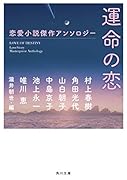 運命の恋 恋愛小説傑作アンソロジー