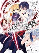 世界最高の暗◯者、異世界貴族に転生する3