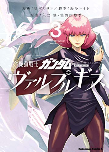 機動戦士ガンダム ヴァルプルギス 3