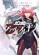 機動戦士ガンダム ヴァルプルギス 3