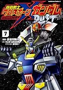 機動戦士クロスボーン・ガンダム DUST (7)