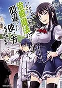 治癒魔法の間違った使い方 〜戦場を駆ける回復要員〜 (4)