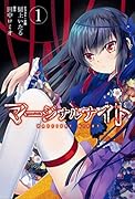 マージナルナイト(1)