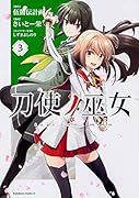 刀使ノ巫女 (3)