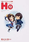 涼宮ハルヒちゃんの憂鬱 (12)