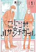 こじらせ☆ルサンチガール (1)