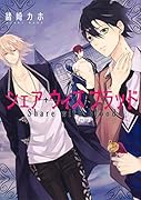 シェア・ウィズ・ブラッド