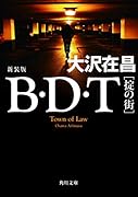 B・D・T [掟の街] 新装版