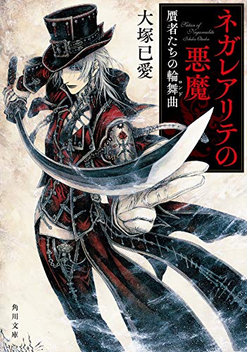 ネガレアリテの悪魔 贋者たちの輪舞曲