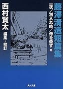 藤澤清造短篇集 一夜/刈入れ時/母を殺す 他
