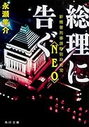 総理に告ぐ 新橋署刑事課特別治安室〈NEO〉