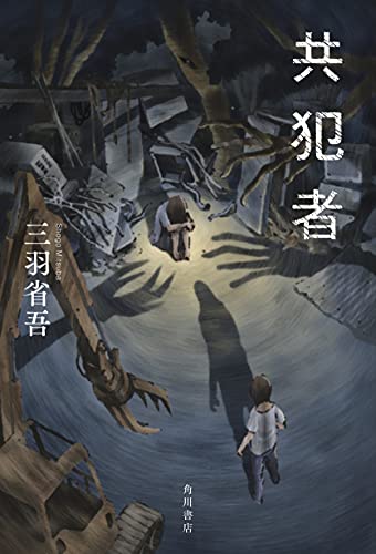 共犯者(1)