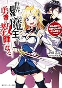 世界最強の魔王、勇者の教師になる 勇者が弱すぎて物足りなかったので自分で育てることにした