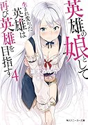 英雄の娘として生まれ変わった英雄は再び英雄を目指す4