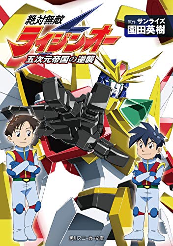 絶対無敵ライジンオー 五次元帝国の逆襲